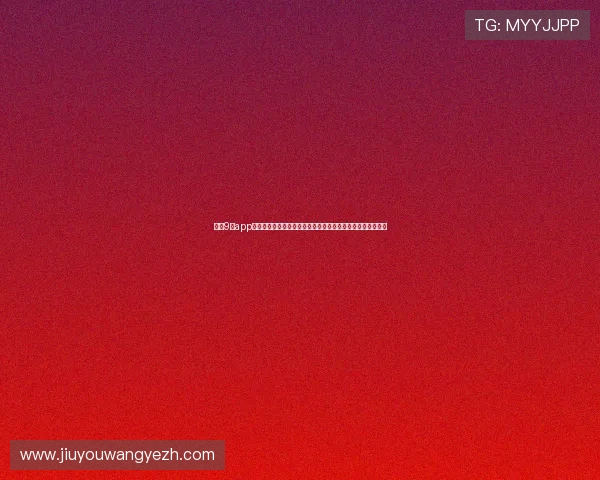 解决9游app网址无法访问问题的实用方法，确保您顺畅体验所有游戏内容